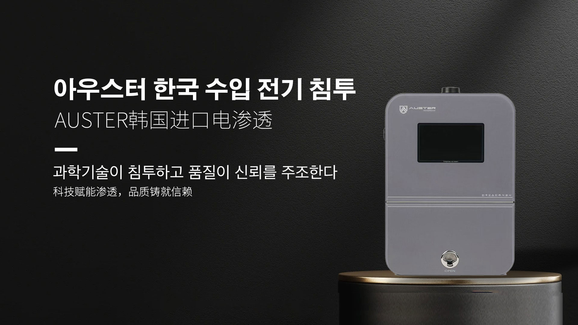 韩国进口电渗透系统|AUSTER电渗透AI防水防潮技术 - 韩国电渗透系统昆明官网